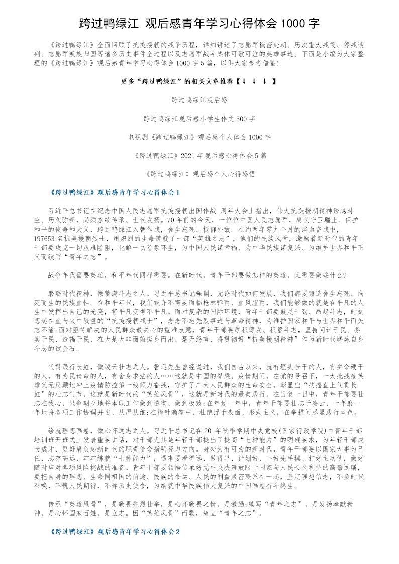 《跨过鸭绿江》观后感青年学习心得体会1000字