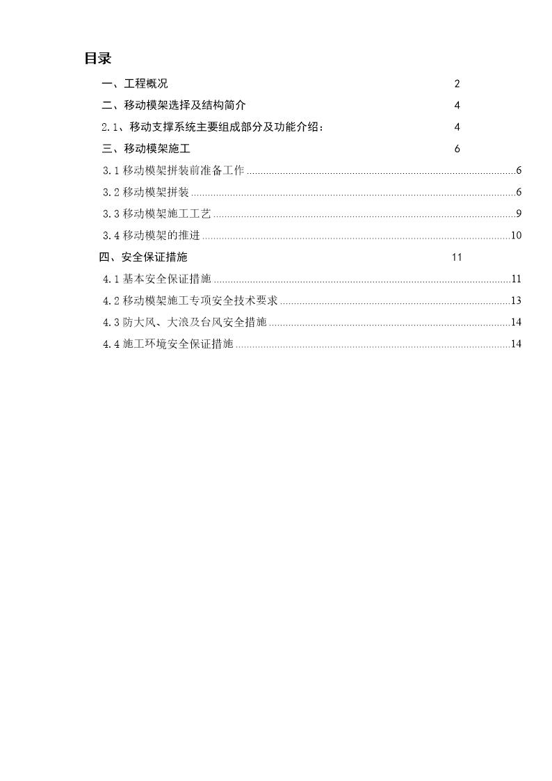 东引桥移动模架施工专项施工组织设计