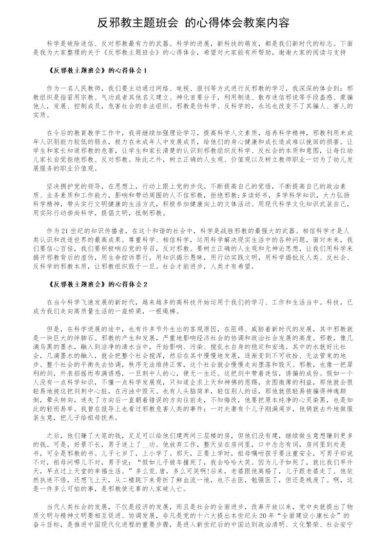 《反邪教主题班会》的心得体会教案内容