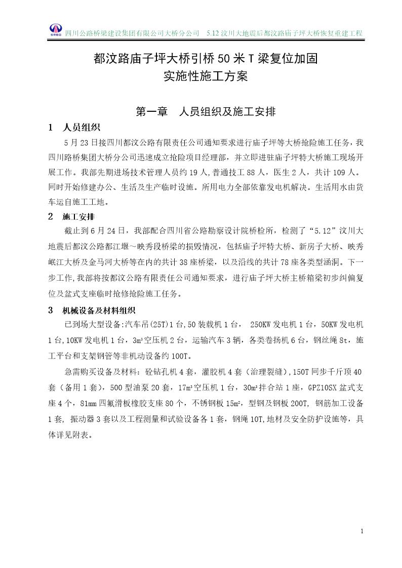 都汶路庙子坪大桥引桥50米T梁复位加固实施性施工方案