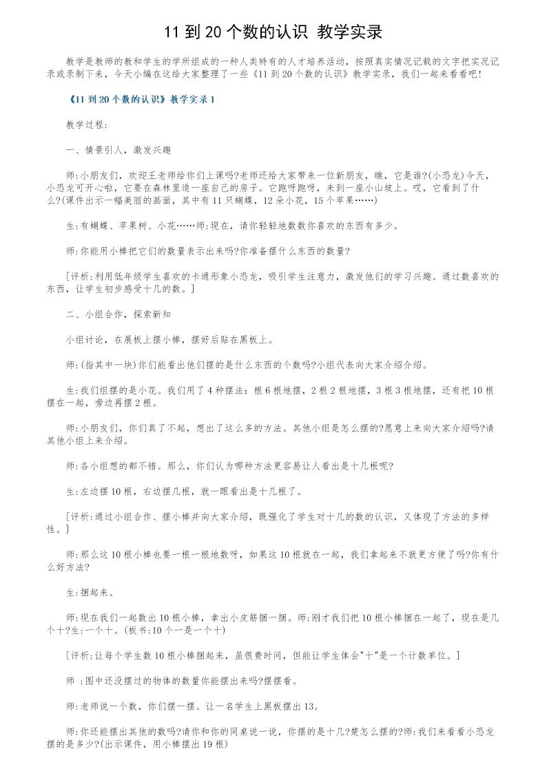 《11到20个数的认识》教学实录