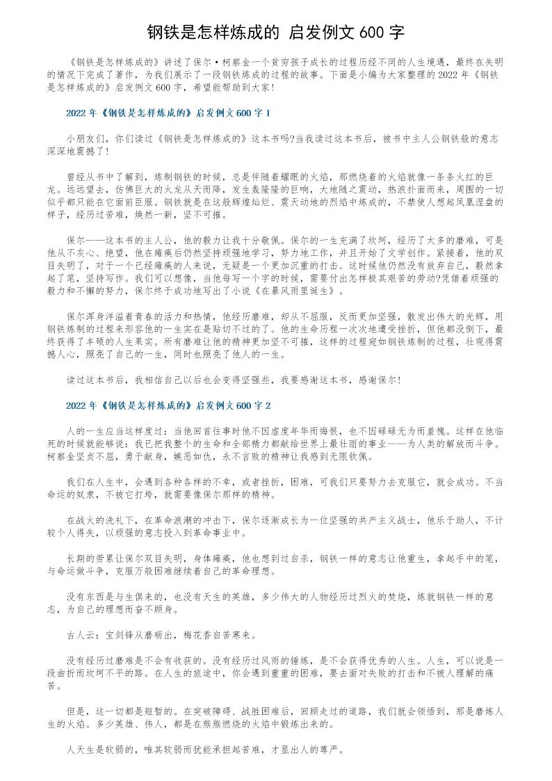 《钢铁是怎样炼成的》启发例文600字