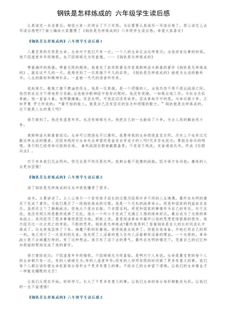 《钢铁是怎样炼成的》六年级学生读后感