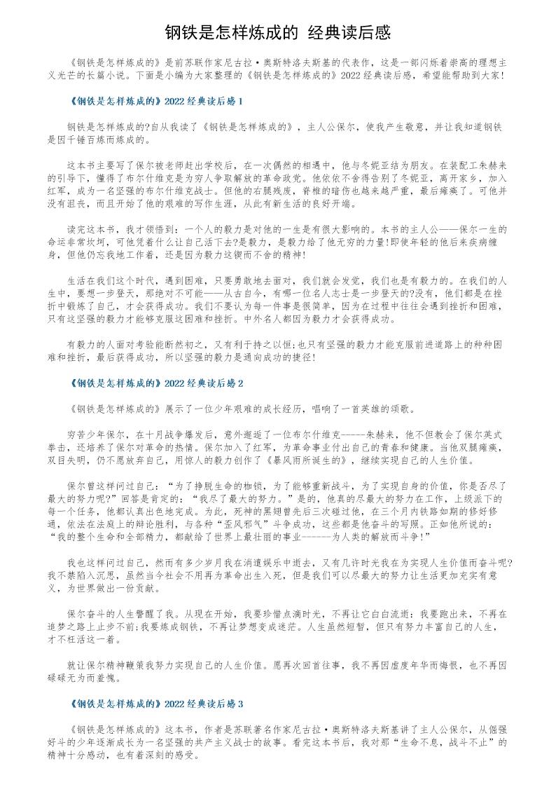 《钢铁是怎样炼成的》经典读后感