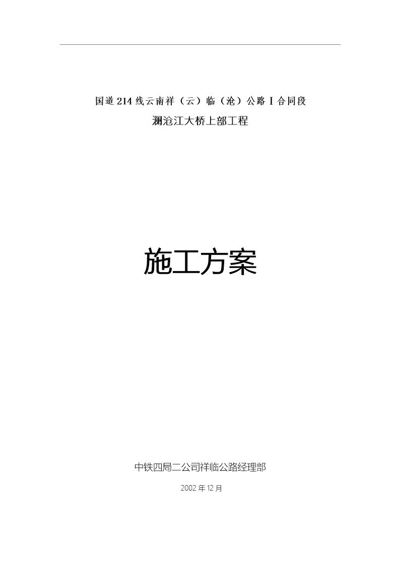 国道214线云南祥(云)临(沧)公路Ⅰ合同段澜沧江大桥上部工程悬索桥的施工组织设计