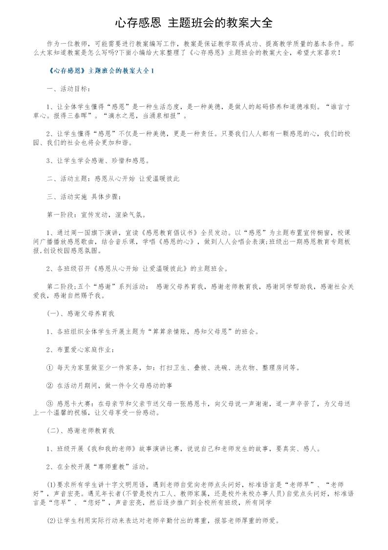 《心存感恩》主题班会的教案大全