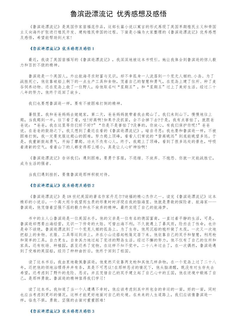 《鲁滨逊漂流记》优秀感想及感悟