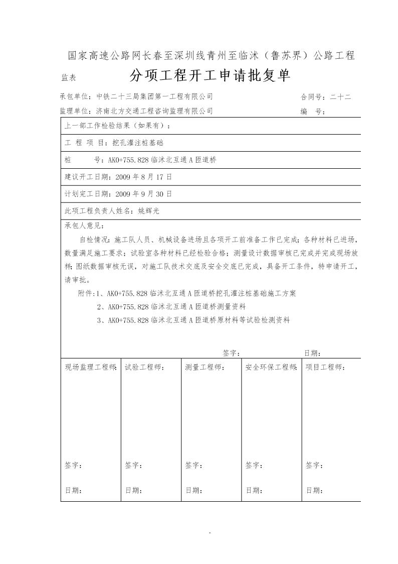 国家高速公路网长春至深圳线青州至临沭(鲁苏界)公路工程互通A匝道桥挖孔灌注桩施工方案