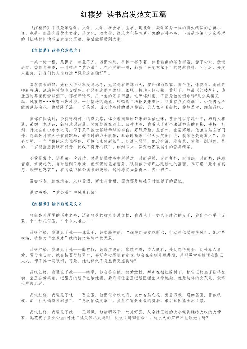 《红楼梦》读书启发范文五篇