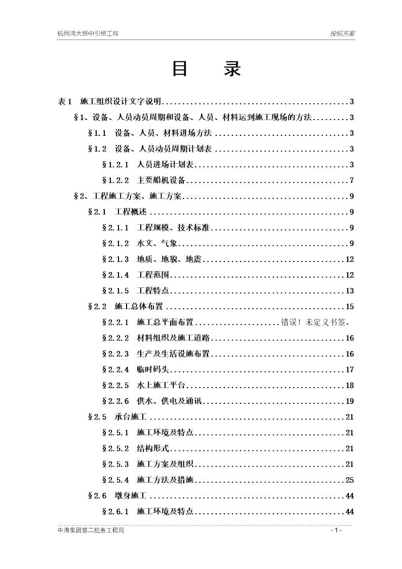 杭州湾大桥大桥中引桥工程投标方案