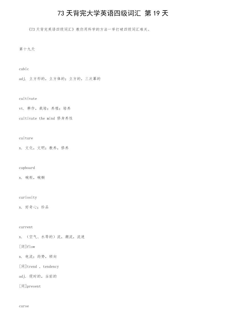 73天背完大学英语四级词汇 第19天