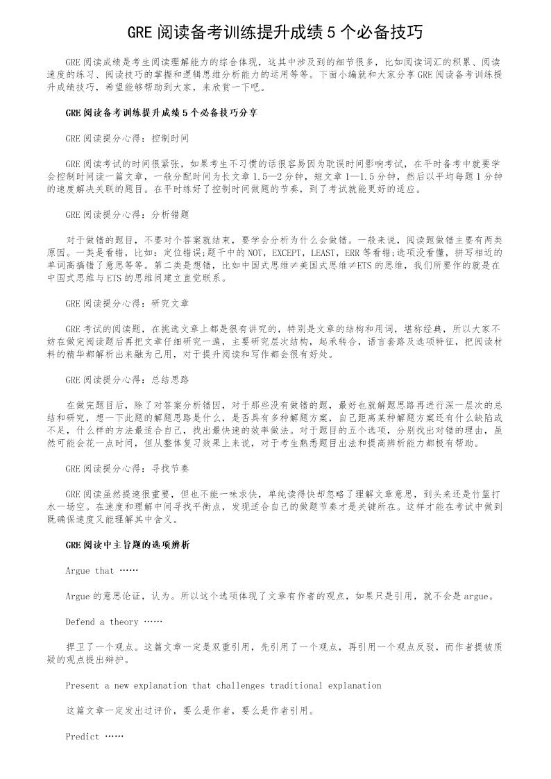 GRE阅读备考训练提升成绩5个必备技巧