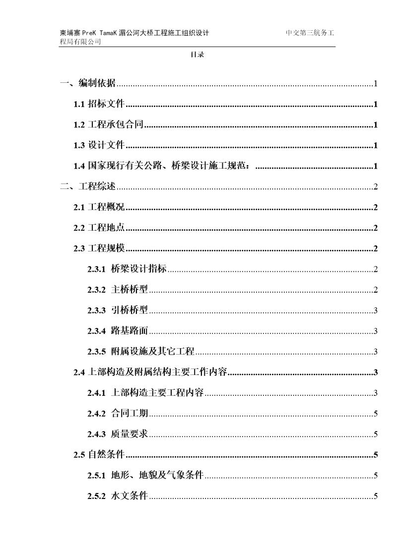 柬埔寨PreK TamaK湄公河大桥工程施工组织设计