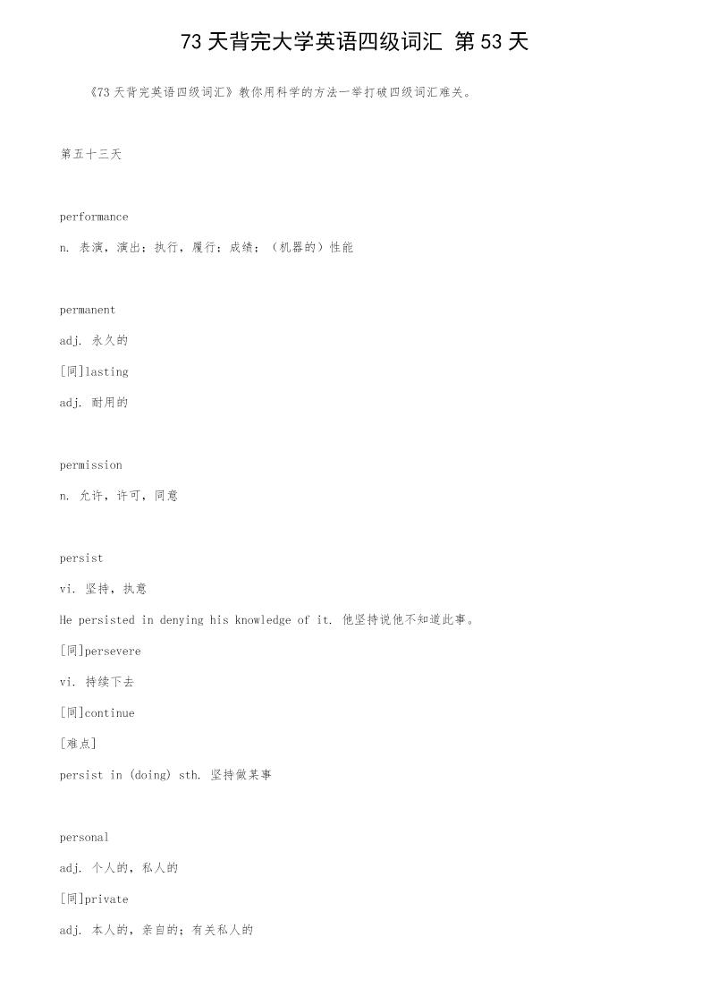 73天背完大学英语四级词汇 第53天