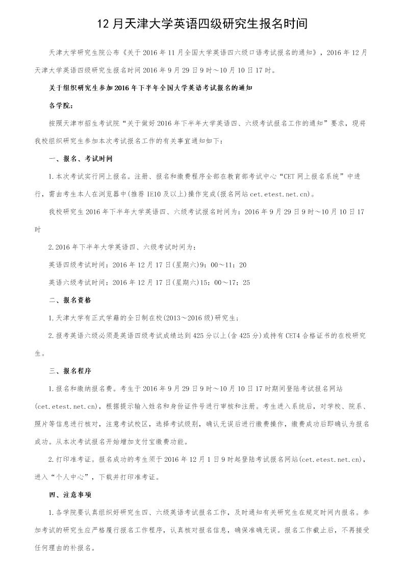 12月天津大学英语四级研究生报名时间