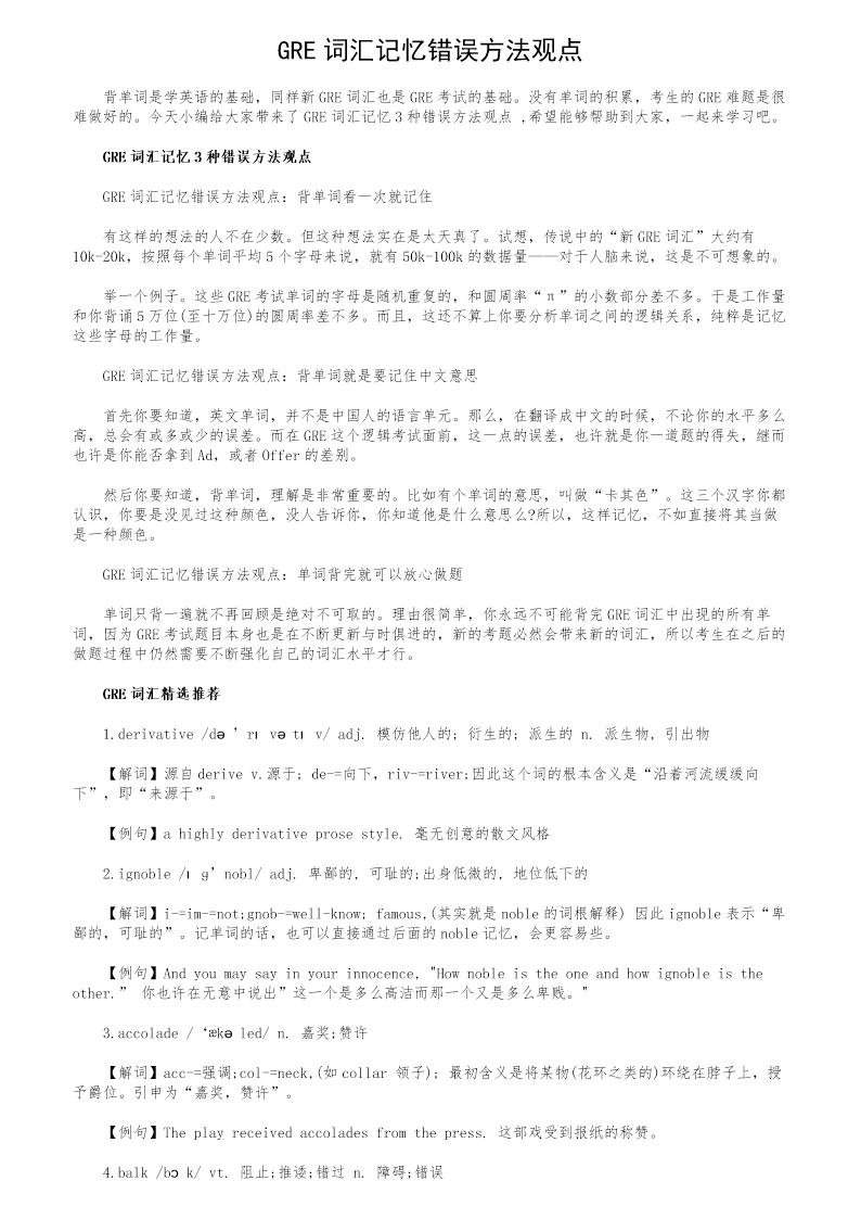 GRE词汇记忆错误方法观点