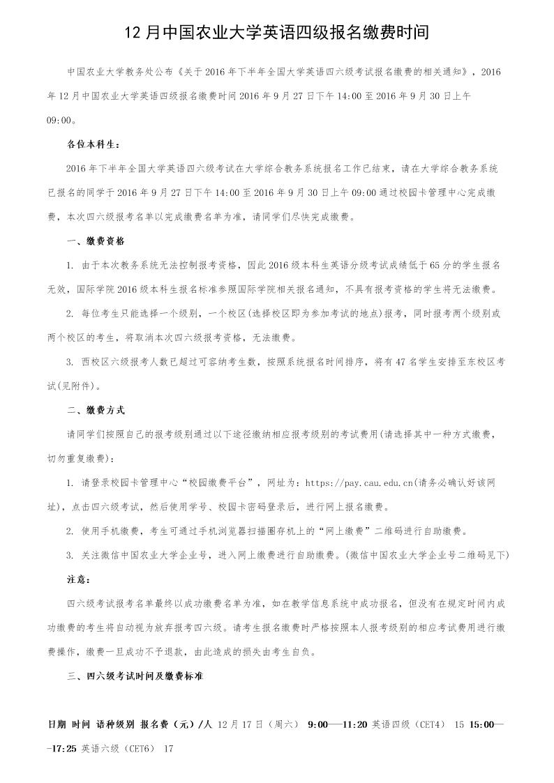 12月中国农业大学英语四级报名缴费时间