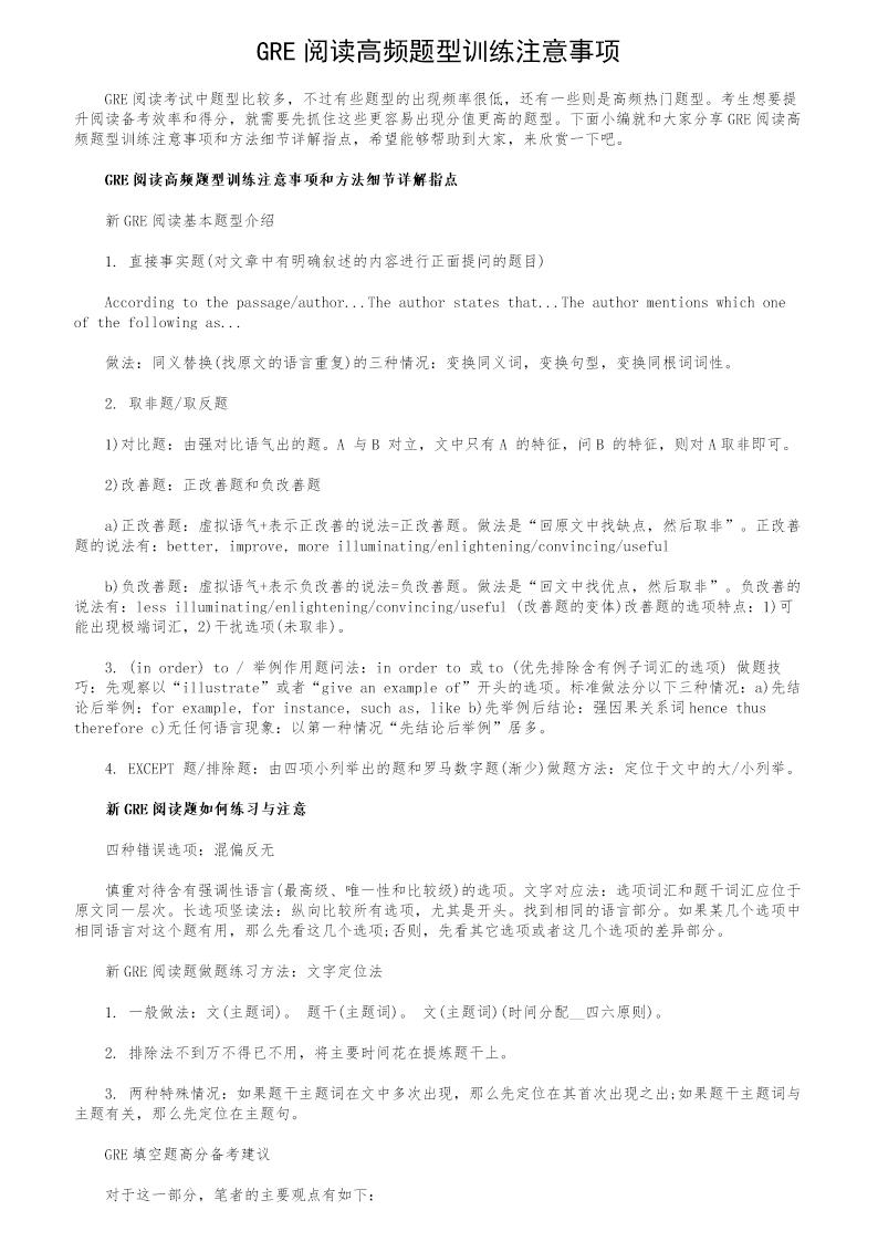 GRE阅读高频题型训练注意事项