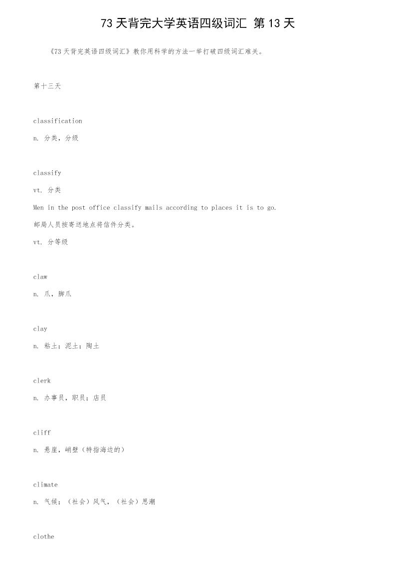 73天背完大学英语四级词汇 第13天