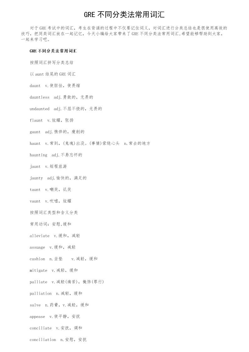 GRE不同分类法常用词汇