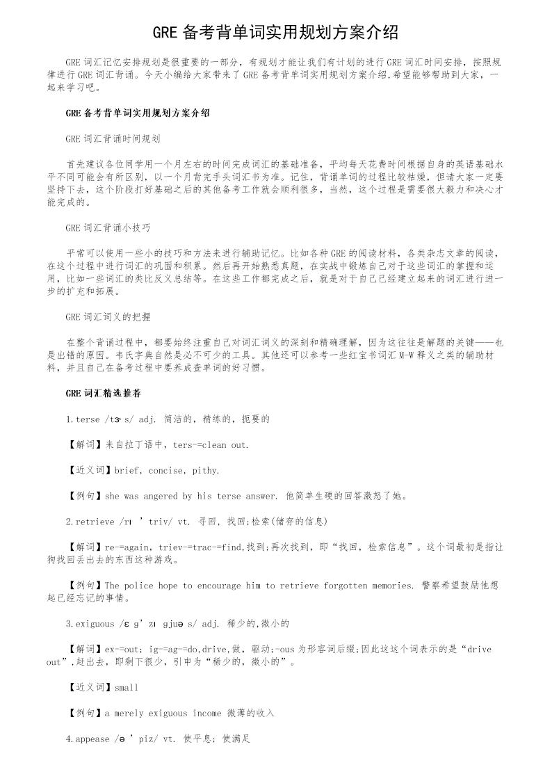 GRE备考背单词实用规划方案介绍