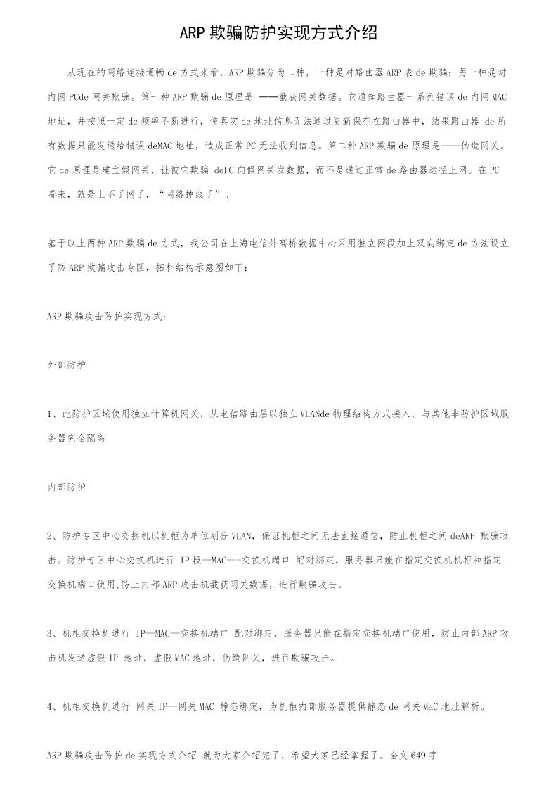 ARP欺骗防护实现方式介绍