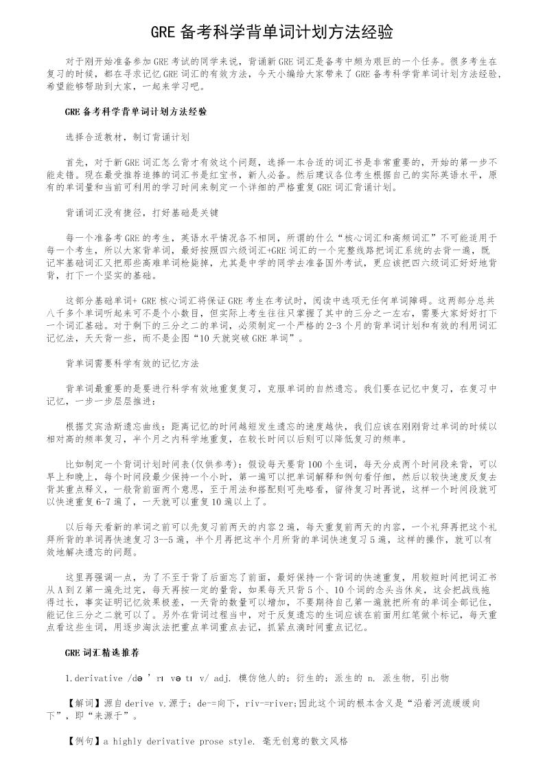 GRE备考科学背单词计划方法经验