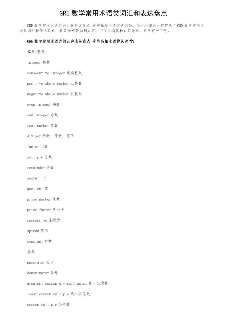 GRE数学常用术语类词汇和表达盘点