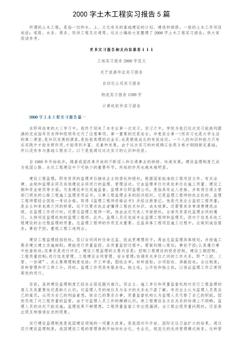 2000字土木工程实习报告5篇