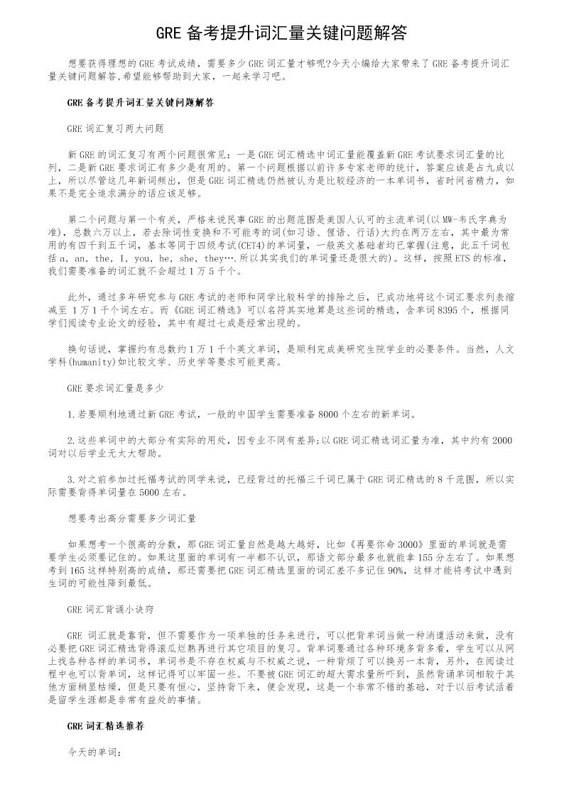 GRE备考提升词汇量关键问题解答