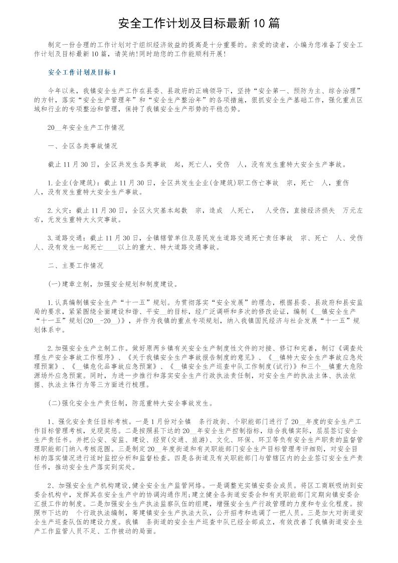 安全工作计划及目标最新10篇