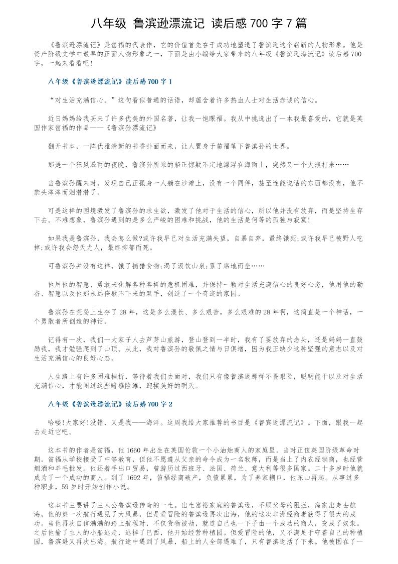 八年级《鲁滨逊漂流记》读后感700字7篇