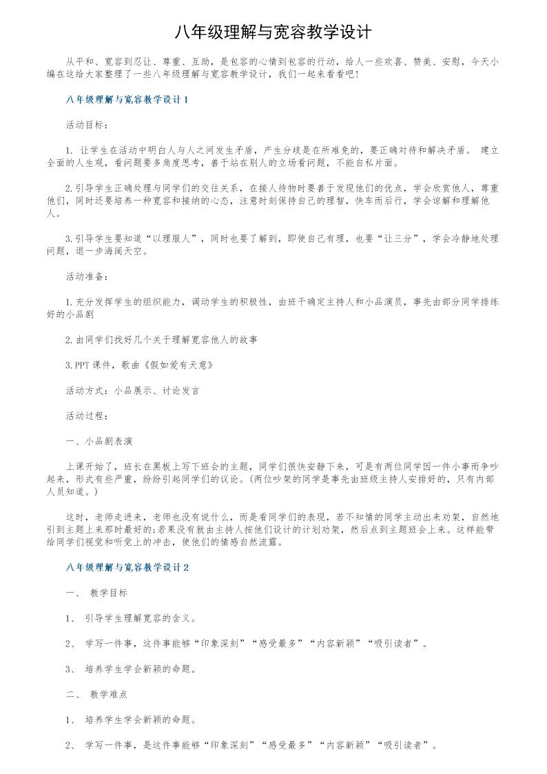 八年级理解与宽容教学设计