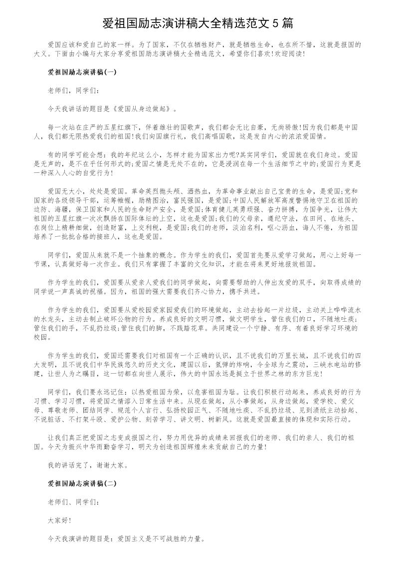 爱祖国励志演讲稿大全精选范文5篇