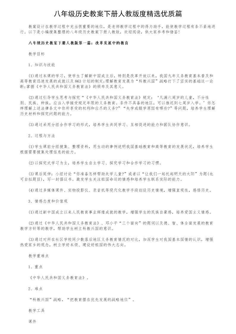 八年级历史教案下册人教版度精选优质篇