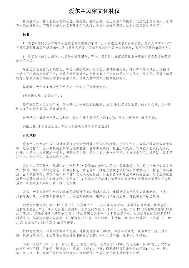 爱尔兰风俗文化礼仪