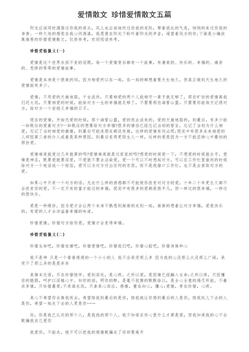 爱情散文 珍惜爱情散文五篇