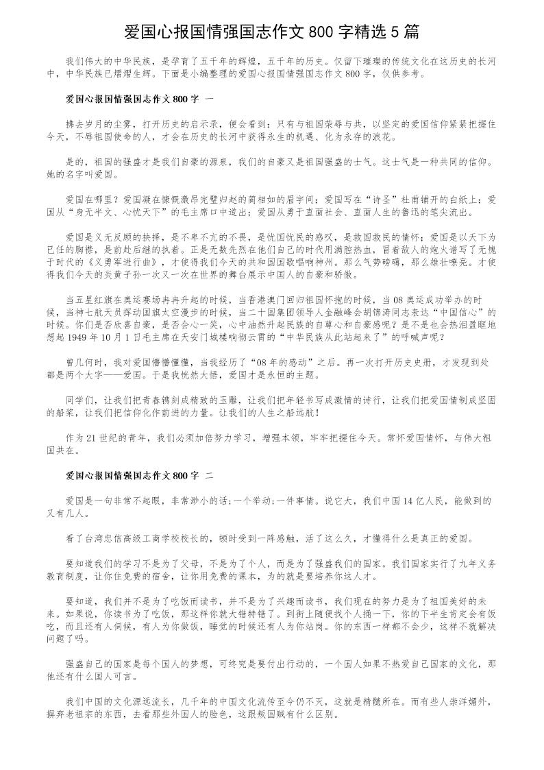 爱国心报国情强国志作文800字精选5篇