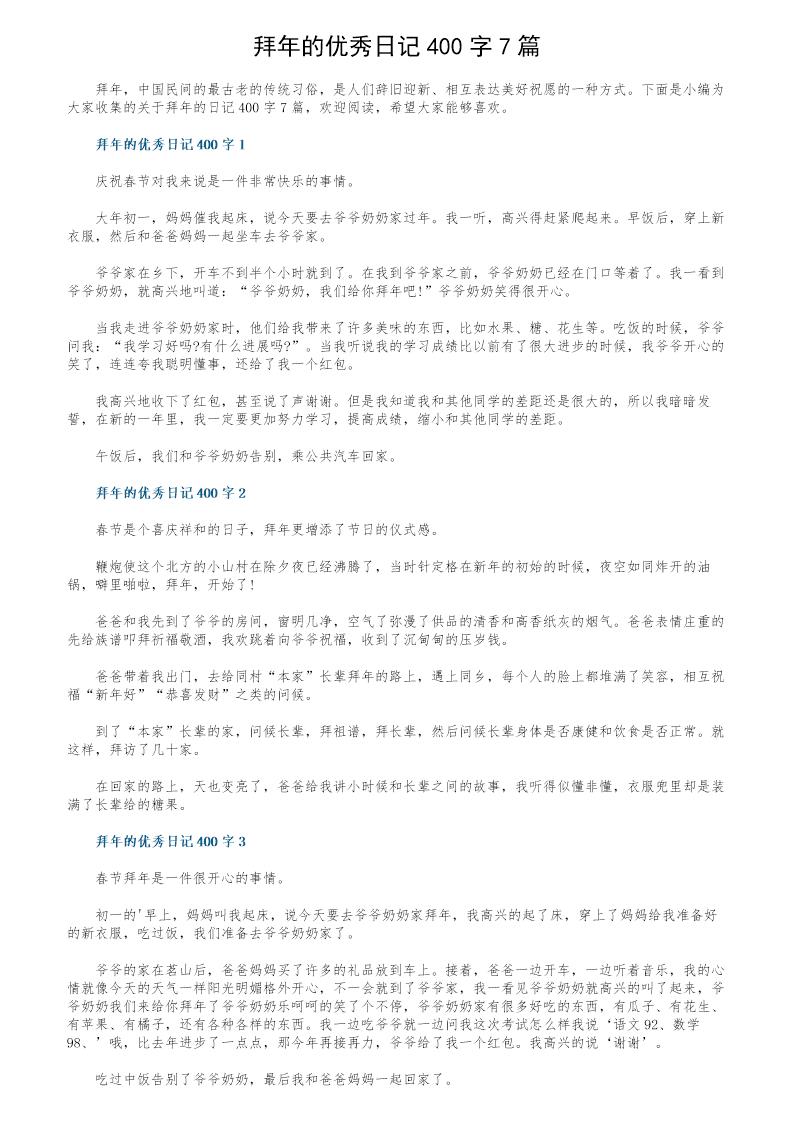 拜年的优秀日记400字7篇