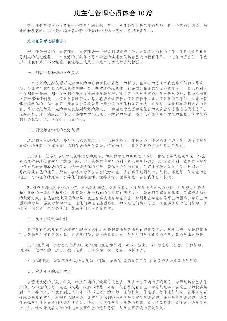 班主任管理心得体会10篇