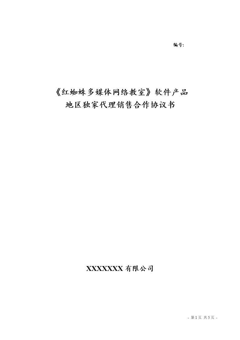 独家代理销售合作协议书模板