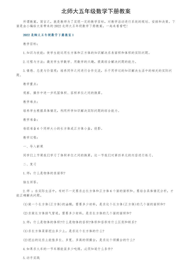 北师大五年级数学下册教案