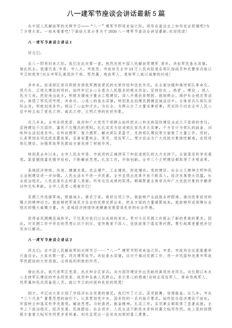 八一建军节座谈会讲话最新5篇