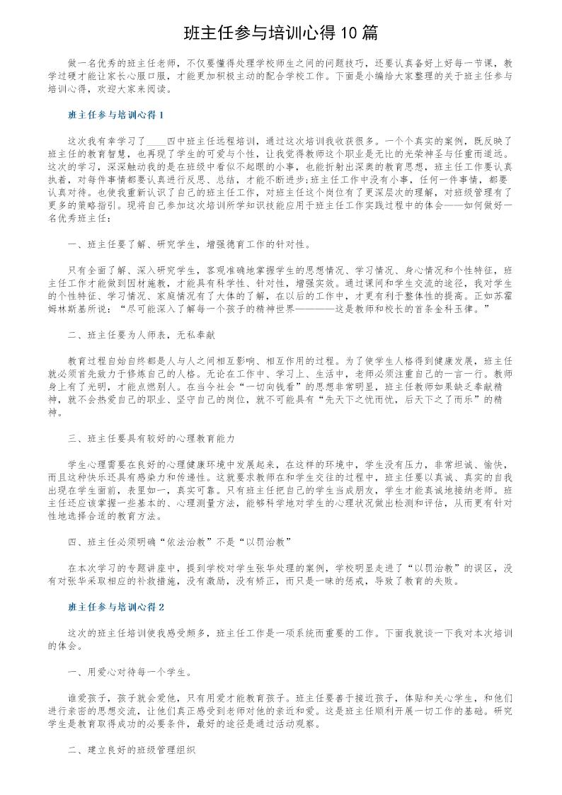 班主任参与培训心得10篇