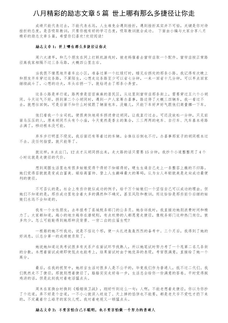 八月精彩的励志文章5篇 世上哪有那么多捷径让你走