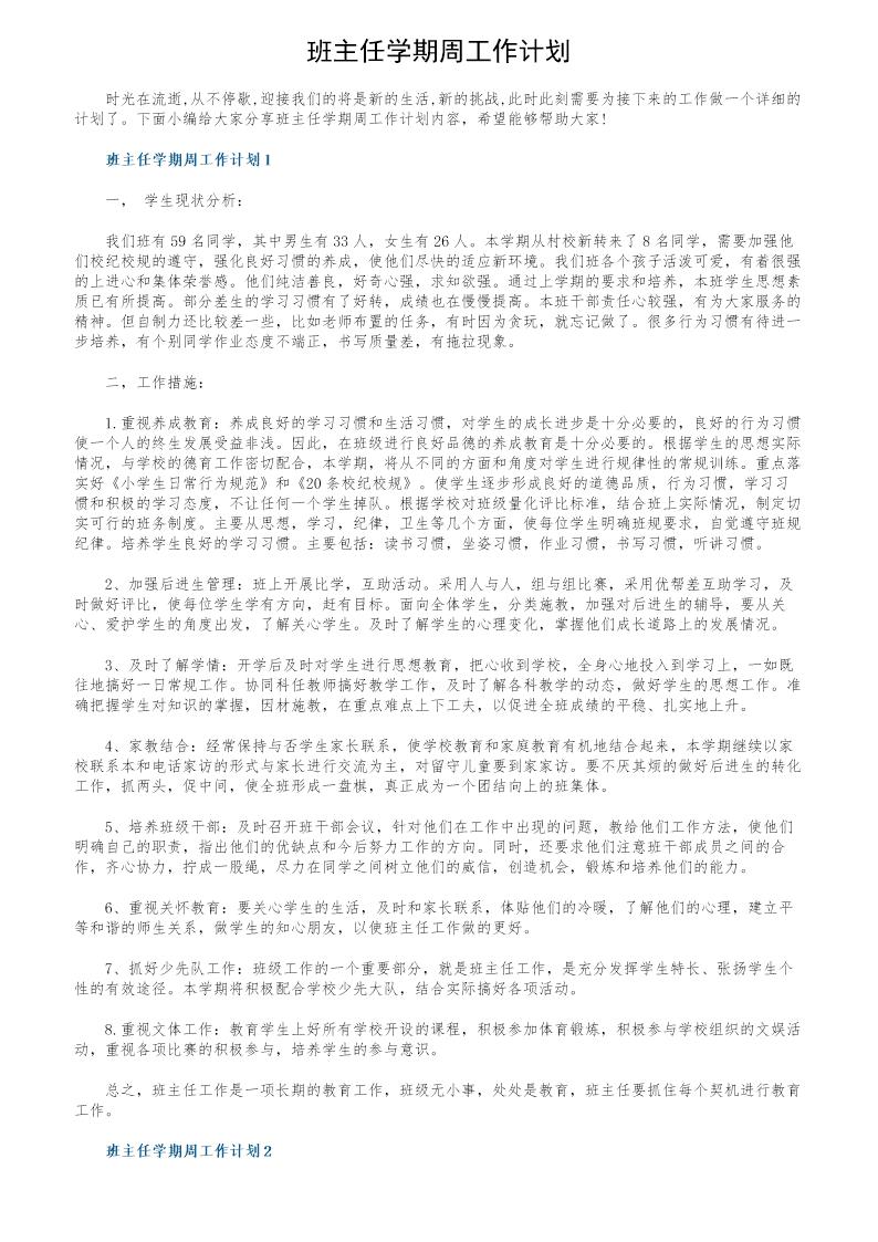 班主任学期周工作计划