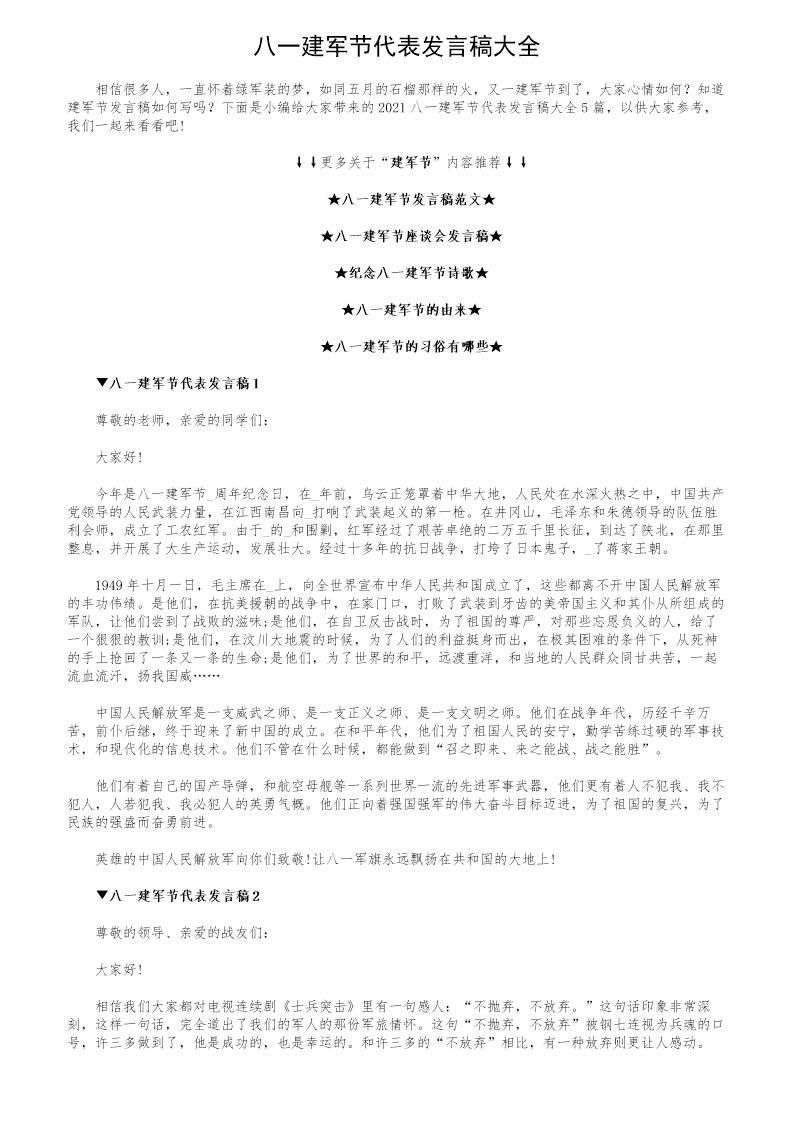 八一建军节代表发言稿大全