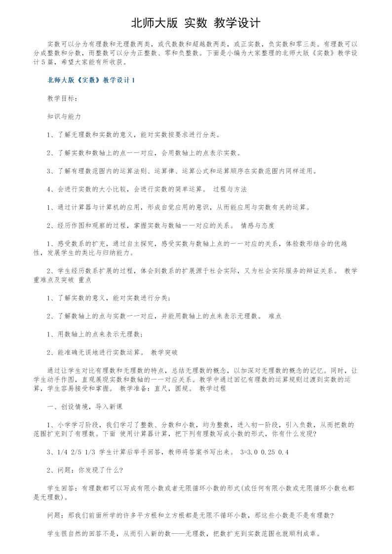 北师大版《实数》教学设计