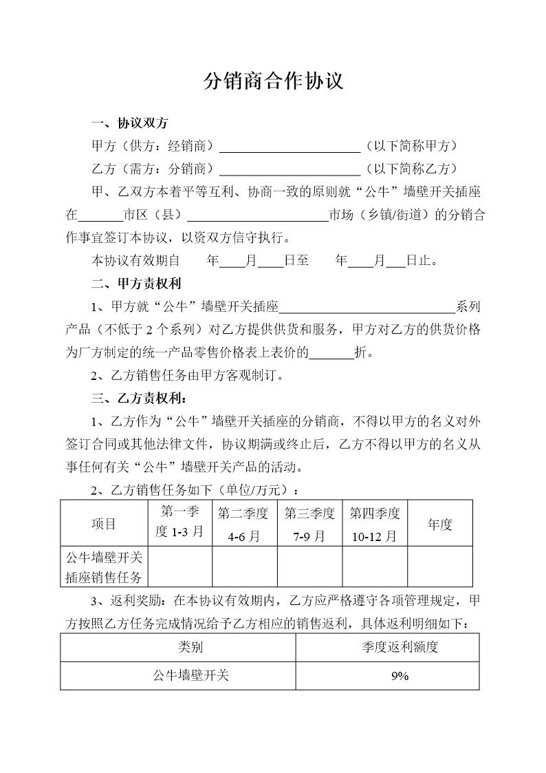 分销商合作协议模板