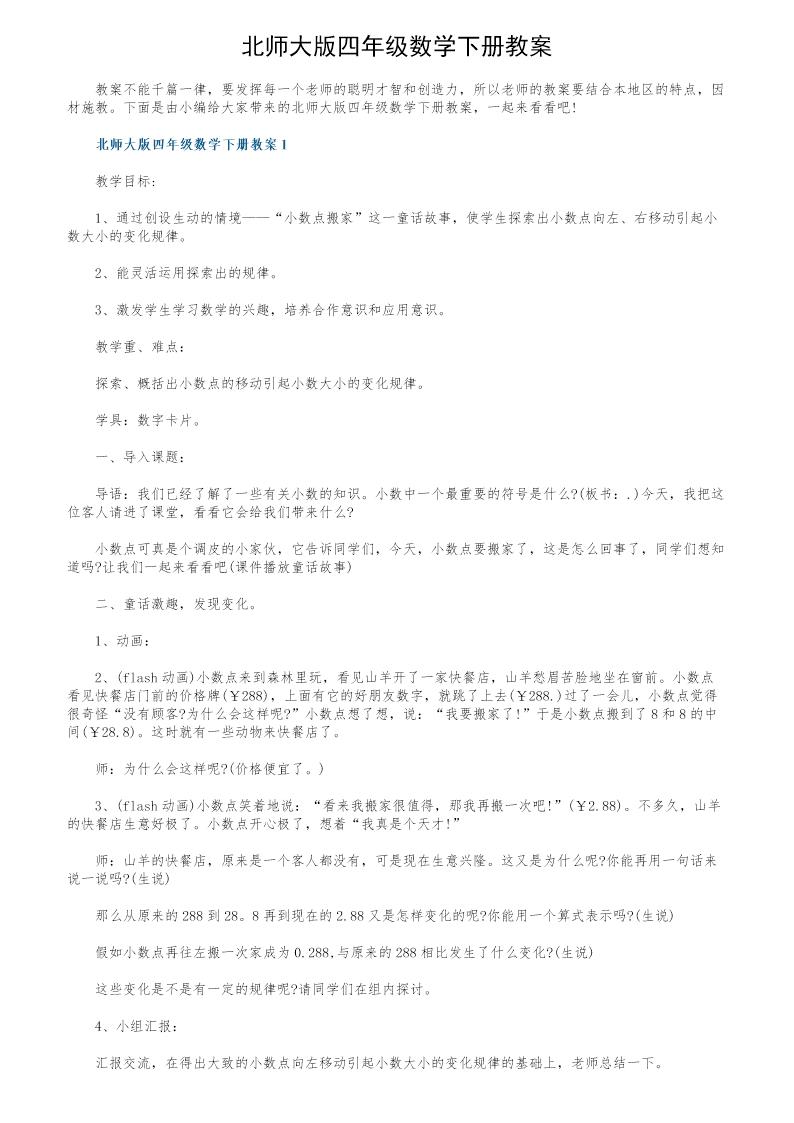 北师大版四年级数学下册教案